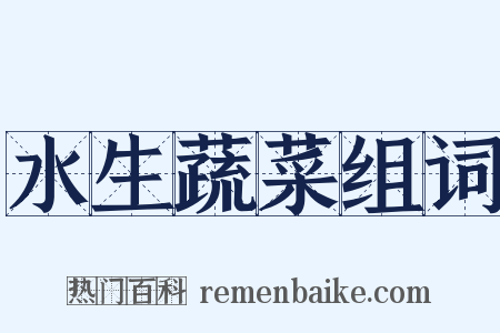 水生蔬菜组词是什么意思的图片